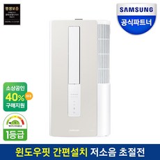 22년 삼성 비스포크 창문형에어컨 윈도우핏 AW05B5171TWA 새틴베이지