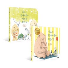 아모스할아버지가아픈날