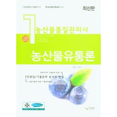 농산물유통론(농산물품질관리사 1차)(2021):2단편집/기출문제 분석과 반영, 농산물유통론(농산물품질관리사 1차)(2021)(10판), 한용호(저),사마출판, 사마출판