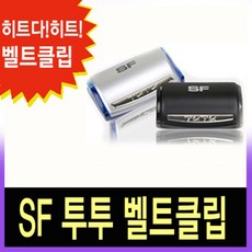 안전벨트클립경고음차단