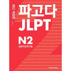 파고다 JLPT 일본어능력시험 N2, 파고다북스