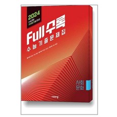 Full수록(풀수록) 수능기출문제집 사탐 생활과 윤리 (2023년) / 비상교육