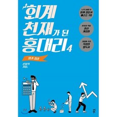 회계천재가된홍대리세트