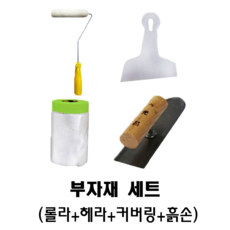 루이스네이처 유럽미장 부자재 롤라 흙손 커버링 세트, 1개