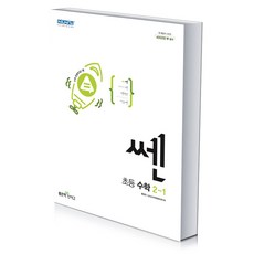쎈초등수학2-1