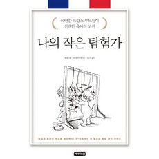 나의작은탐험가
