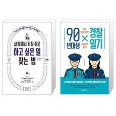 90년대생경찰일기