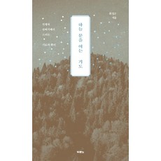 하늘 문을 여는 기도 - 두란노서원