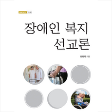 한국학술정보 장애인 복지 선교론 +미니수첩제공
