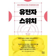 유전자 스위치:최신 과학으로 읽는 후성유전의 신비, 장연규, 히포크라테스