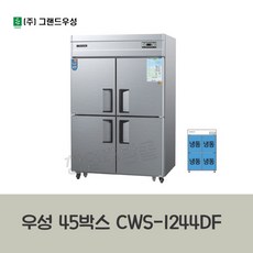 우성 업소용냉장고 일반형 직냉식 올스텐 아날로그 45박스 모음, CWS-1244DF
