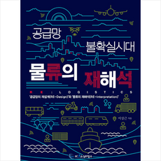 공급망 불확실시대 물류의 재해석 RE Logistics + 미니수첩 증정