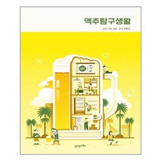 맥주탐구생활