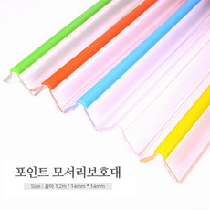 포인트모서리보호대