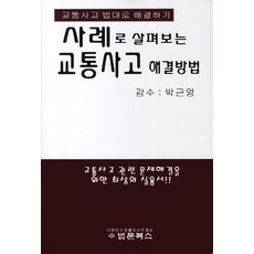 사례로 살펴보는 교통사고 해결방법:교통사고 법대로 해결하기, 법문북스