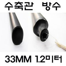 33MM 수축관 방수 본드식 접착 수축관 수축튜브 전기, 본드수축관 33MM(1.2미터), 흑색