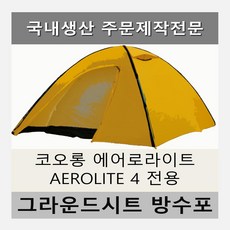 코오롱에어로라이트