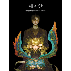 데미안위즈덤하우스