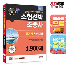 2024 SD에듀 문제만 보고 합격하기! 소형선박조종사 1 900제(해기사 시험대비), 없음, 상세설명 참조