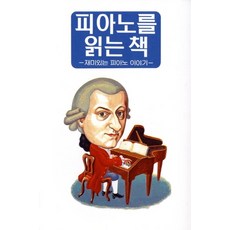 피아노를 읽는 책:재미있는 피아노 이야기, 상지원