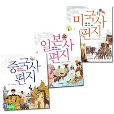 책과함께어린이/중국사편지+일본사편지+미국사편지세트전3권, 없음