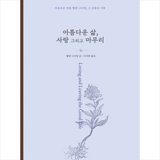 아름다운 삶 사랑 그리고 마무리 + 미니수첩 증정, 헬렌 니어링, 보리출판사
