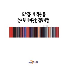 도서정가제 적용 등 전자책 대여관련 정책개발:, 진한엠앤비