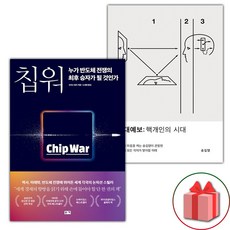 칩 워 누가 반도체 전쟁의 승자가 될 것인가 + 시대예보: 핵개인의 시대 세트 - 전2권 (선물 증정)