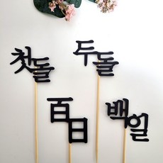 셀프 백일상 케이크 이름토퍼 첫돌 두돌 환갑 픽, 1개