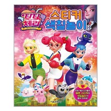 티티체리스티커색칠놀이