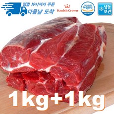 [행복미트] 덴마크산 부드러운 송아지 앞사태 어린 소고기 덩어리 수육 전골 볶음용 1kg+1kg 총 2kg, 1개