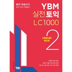 YBM 실전토익 LC 1000. 2(고득점 대비):토익 주관사가 만든 고난도 적중실전, YBM 실전토익 시리즈