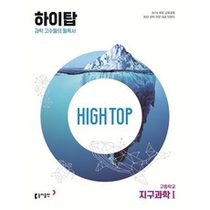 2024 동아 High Top 하이탑 고등학교 지구과학 1, 지구과학1, 동아출판