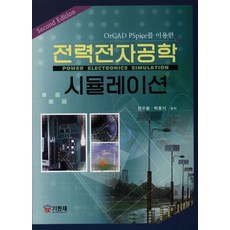 ORCAD PSPICE를 이용한 전력전자공학 시뮬레이션(SECOND EDITION), 기한재, 한우용,박효식 공저