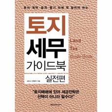 웅진북센 토지 세무 가이드북 실전편 토지 계약 중개 등기전에 꼭알아야하는, One color | One Size@1