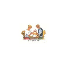 엄지 동자의 모험