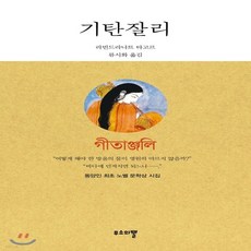 기탄잘리