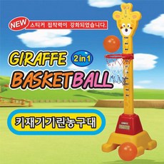 기린농구골대