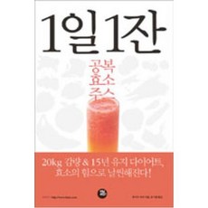 웅진북센 1일 1잔 공복 효소 주스 20kg 감량 15년 유지 다이어트