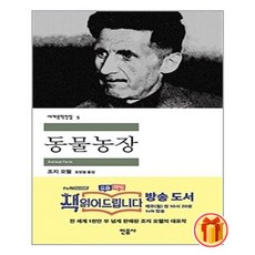 민음사조지오웰동물농장