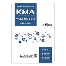 (사은품증정) KMA 한국수학학력평가 초6학년 (하반기 대비) (에듀왕), 초등6학년