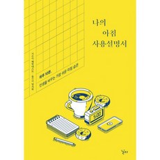 나의 아침 사용설명서 : 하루 10분 인생을 바꾸는 가장 쉬운 아침 습관, 도서