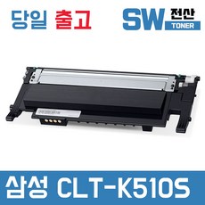 삼성 CLT-K510S 토너 SL- C510 C513 C563FW C513W C563W 재생, 검정, 1개