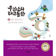 우리소리 태교동화 2:마음이 튼튼해졌어요, 예담프렌드