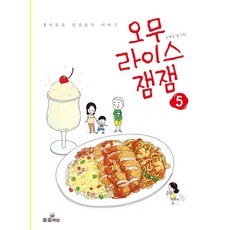 오무라이스잼잼. 5:경이로운 일상음식 이야기, 송송책방