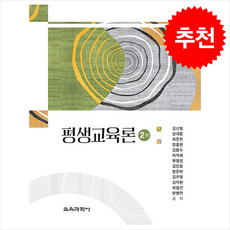 평생교육론 (김신일 외) (제2판) + 쁘띠수첩 증정, 김신일, 교육과학사