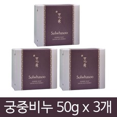 설화수 궁중비누 50g x 3개 / 고급한방비누