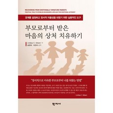 부모로부터 받은 마음의 상처 치유하기, 린지 깁슨, 학지사