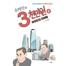 허영만의 3천만원. 4: 여의도의 타짜들:왕초보 허영만의 주식투자 도전기, 가디언