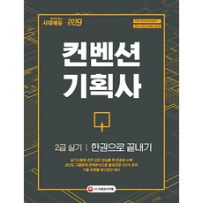 컨벤션기획사 2급 실기 한권으로 끝내기(2019), 시대고시기획